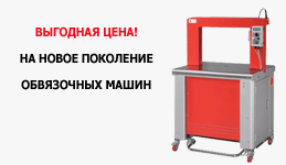 Новое поколение обвязочных машин по выгодной цене. Новое поколение обвязочных машин по выгодной цене.